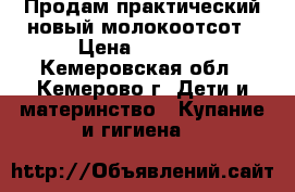 Продам практический новый молокоотсот › Цена ­ 1 000 - Кемеровская обл., Кемерово г. Дети и материнство » Купание и гигиена   